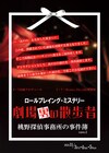 P・T企画による観客参加型ミステリー「劇場裏の散歩者」