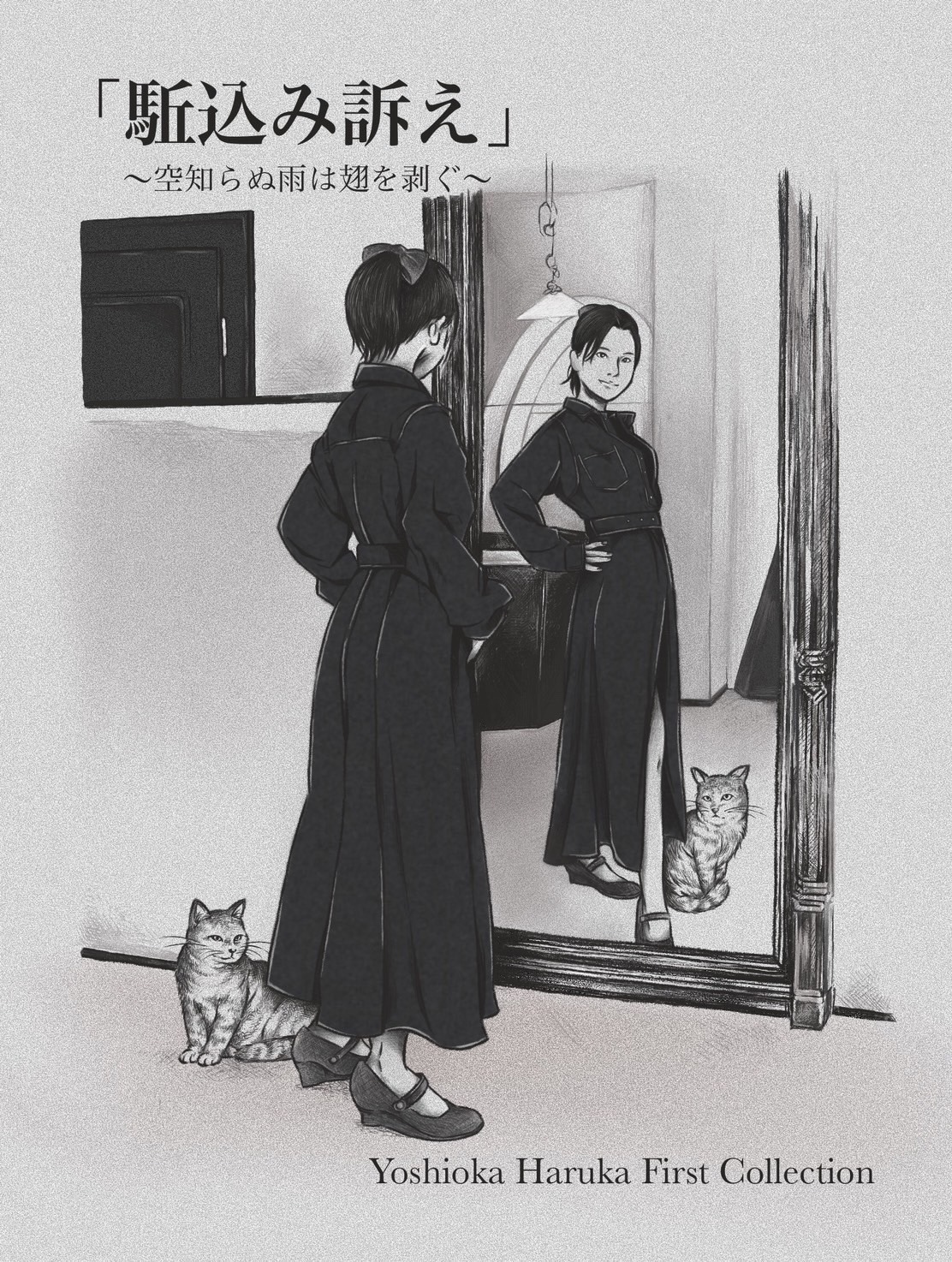 Yoshioka Haruka First Collection「『駈込み訴え』～空知らぬ雨は翅を剥ぐ～」ビジュアル