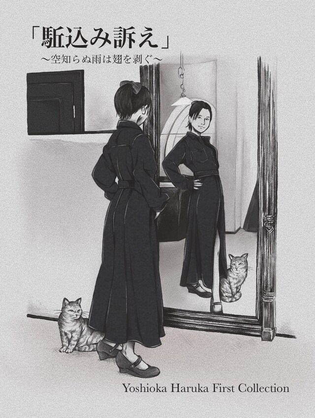 Yoshioka Haruka First Collection「『駈込み訴え』～空知らぬ雨は翅を剥ぐ～」ビジュアル