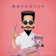 艶∞ナイトポリス「角刈りのカリスマ~美容室で観る演劇~」ビジュアル