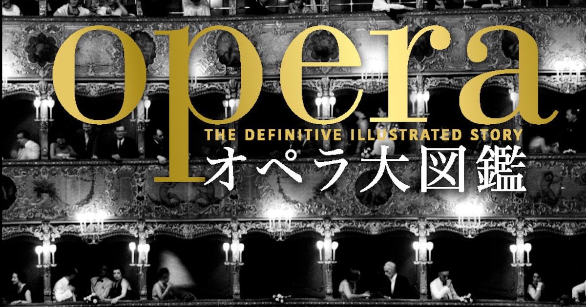 歴史から文化まで、182のオペラ作品を網羅したビジュアルガイド 