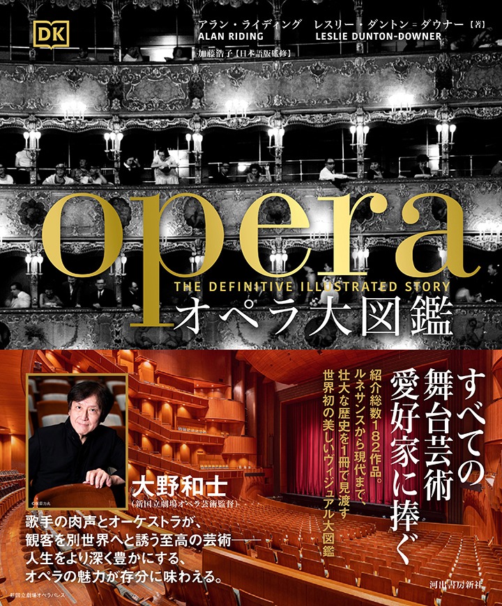 「オペラ大図鑑」（河出書房新社）帯付き書影