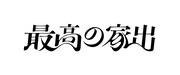 パルコ・プロデュース 2024「最高の家出」ロゴ