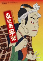 「2023冬公演『東洲斎写楽』」チラシ表