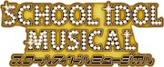 THEATER MILANO-Za オープニングシリーズ「スクールアイドルミュージカル」メモリアルピンズ