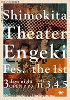 「シモキタ映像演劇祭」チラシ表