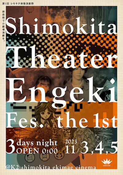 「シモキタ映像演劇祭」チラシ表