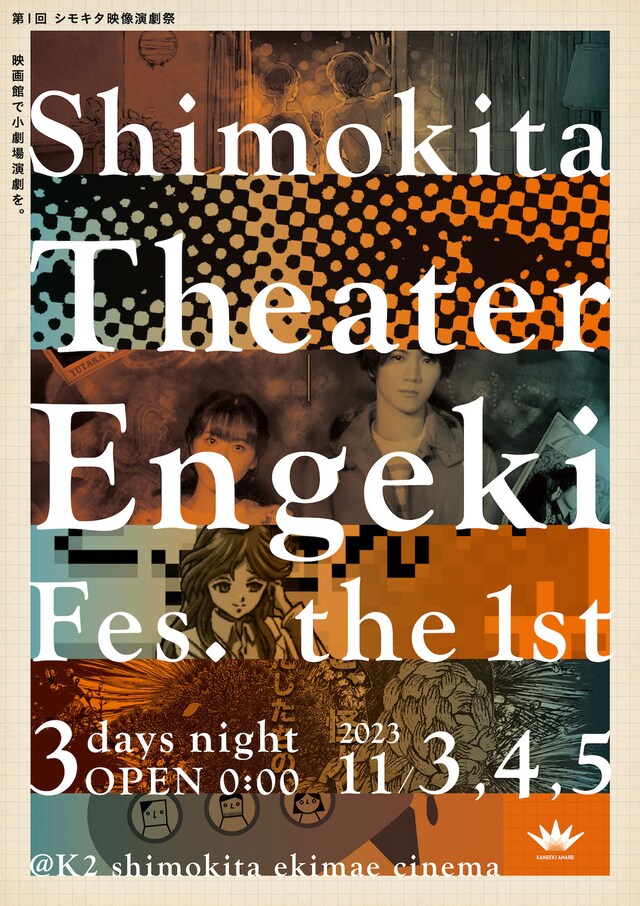 「シモキタ映像演劇祭」チラシ表