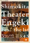 下北沢で「シモキタ映像演劇祭」開催、劇団チャリT企画ら参加