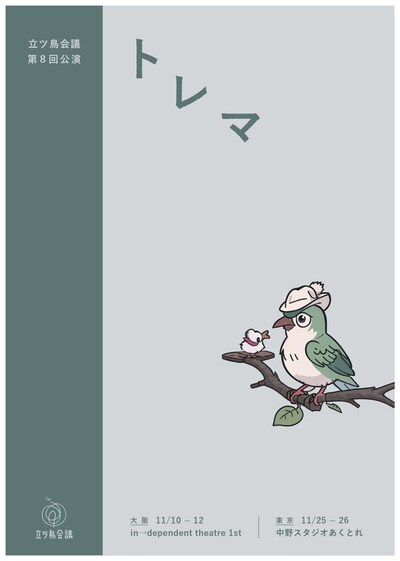 立ツ鳥会議 第8回公演「トレマ」チラシ表