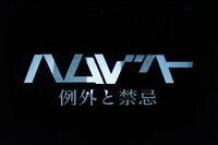 エイチエムピー・シアターカンパニー シェイクスピアシリーズIII「ハムレット 例外と禁忌」より。（撮影：中谷利明）