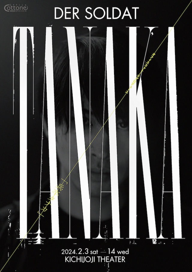 オフィスコットーネプロデュース「兵卒タナカ」チラシ表