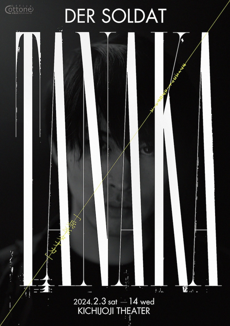 オフィスコットーネプロデュース「兵卒タナカ」チラシ表