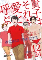 東京マハロ 第27回公演「貴子はそれを愛と呼ぶ」チラシ表