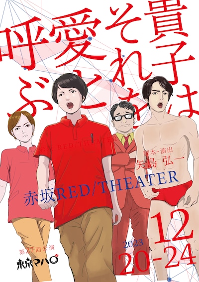 東京マハロ 第27回公演「貴子はそれを愛と呼ぶ」チラシ表