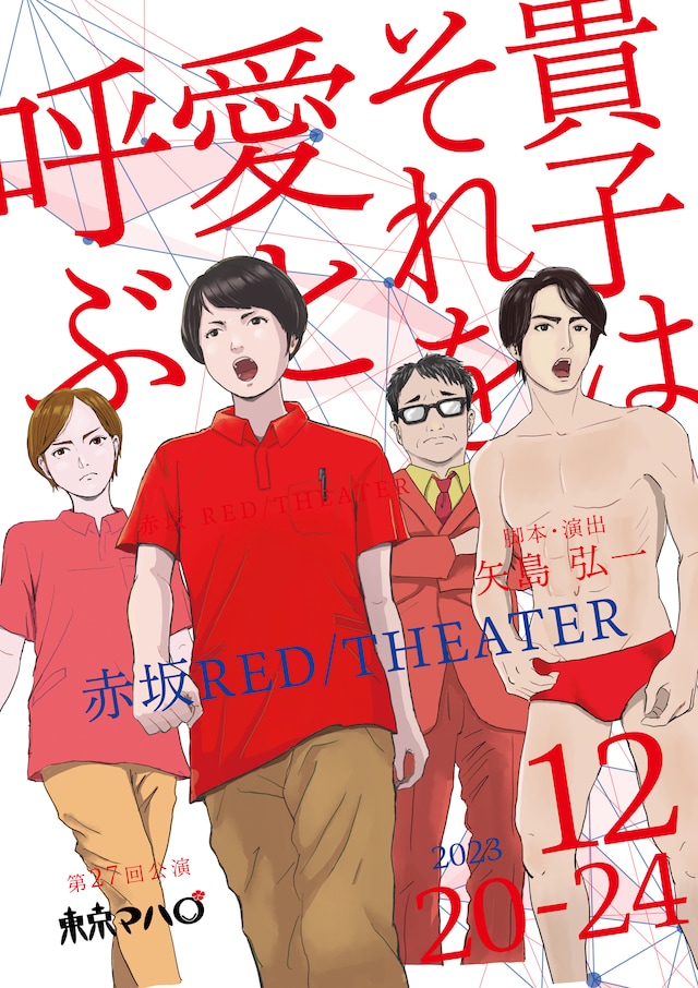 東京マハロ 第27回公演「貴子はそれを愛と呼ぶ」チラシ表