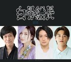 手塚治虫原作、朗読劇「白骨船長」に小山力也・伊波杏樹・橋本祥平・井上想良