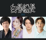 朗読劇「白骨船長」出演者