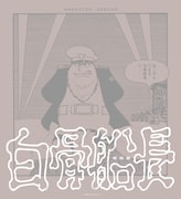 朗読劇「白骨船長」ビジュアル