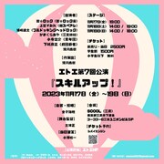 エトエ 第7回公演「スキルアップ！」チラシ裏