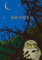 東京タンバリン「みひつのこい」チラシ表