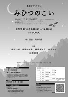 東京タンバリン「みひつのこい」チラシ裏