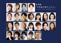 「音楽劇『不思議な国のエロス』 ～アリストパネス『女の平和』より～」出演者