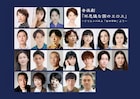 寺山修司「不思議な国のエロス」に松岡依都美・花瀬琴音・横溝菜帆・朝海ひかるら出演
