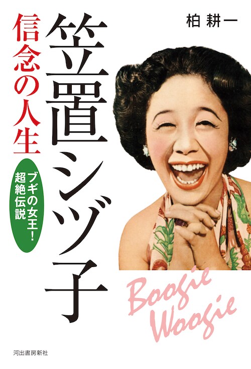 書籍「笠置シヅ子 信念の人生」（河出書房新社）