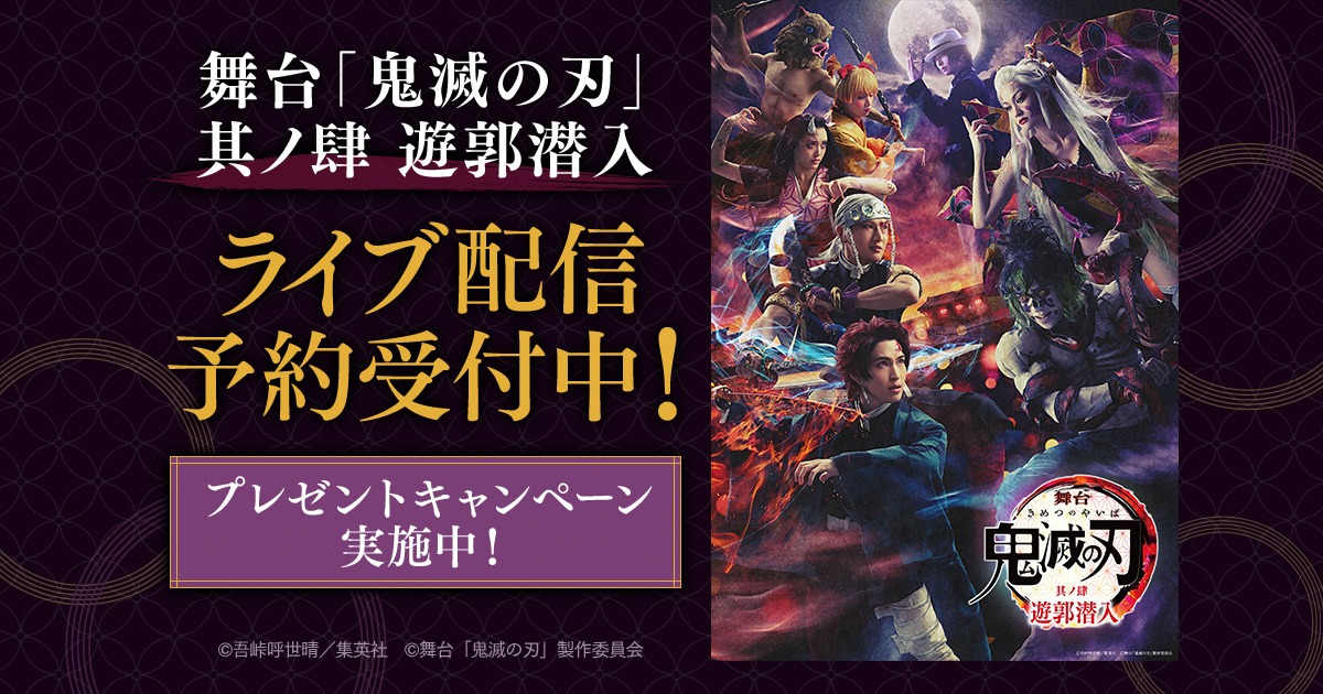 「舞台『鬼滅の刃』其ノ肆 遊郭潜入」配信告知ビジュアル