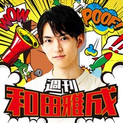 ニッポン放送 Podcast station「週刊 和田雅成」ビジュアル