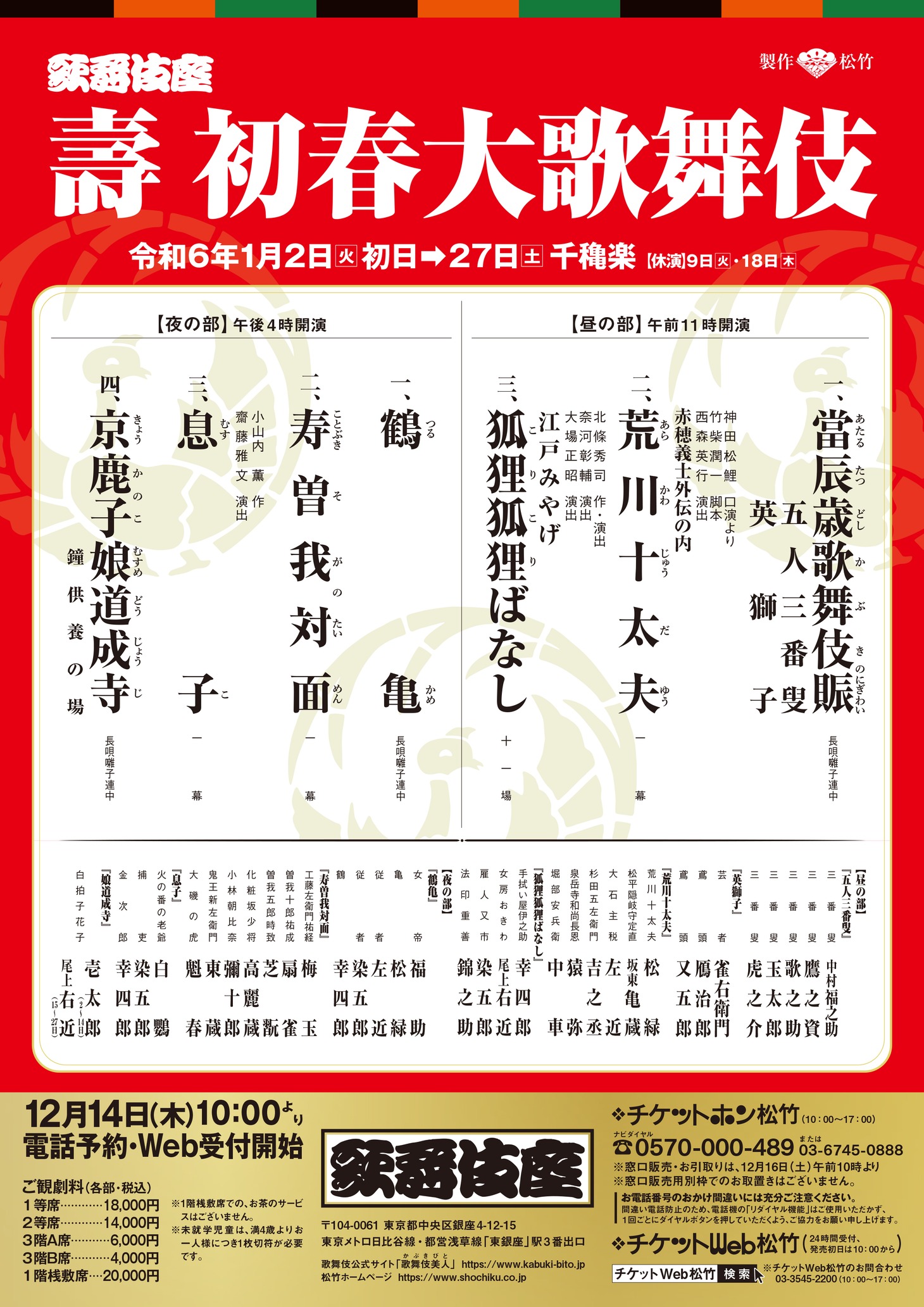 「壽 初春大歌舞伎」仮チラシ