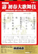 「壽 初春大歌舞伎」松本白鸚・松本幸四郎・市川染五郎出演の「息子」ほか演目明らかに