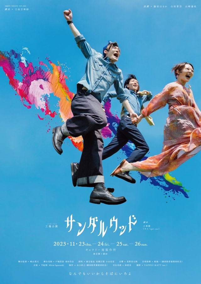 apple knock vol.one 工場公演「サンダルウッド」ビジュアル