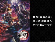 「舞台『鬼滅の刃』其ノ肆 遊郭潜入」公演最終日のライブビューイング＆ライブ配信決定
