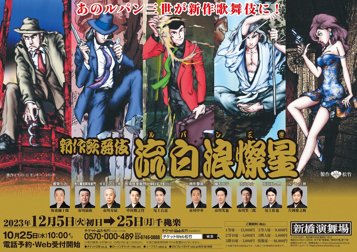 新作歌舞伎「流白浪燦星（ルパン三世）」チラシ - 片岡愛之助・尾上松  