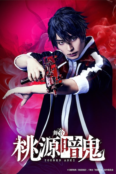 舞台「桃源暗鬼」ビジュアル