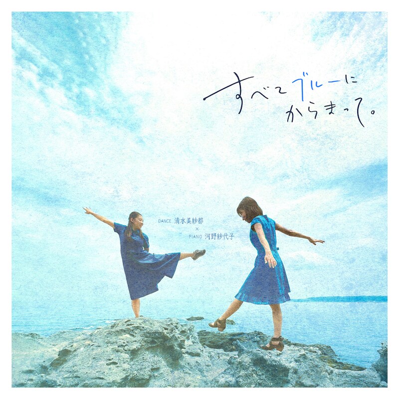「すべてブルーにからまって」ビジュアル