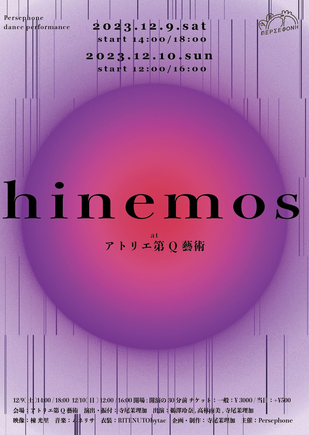時の流れの速さを操れるか？寺尾茉理加のPersephone新作「hinemos」が東京で