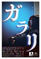 表現集団式日 第2回公演「ガラリ」チラシ表
