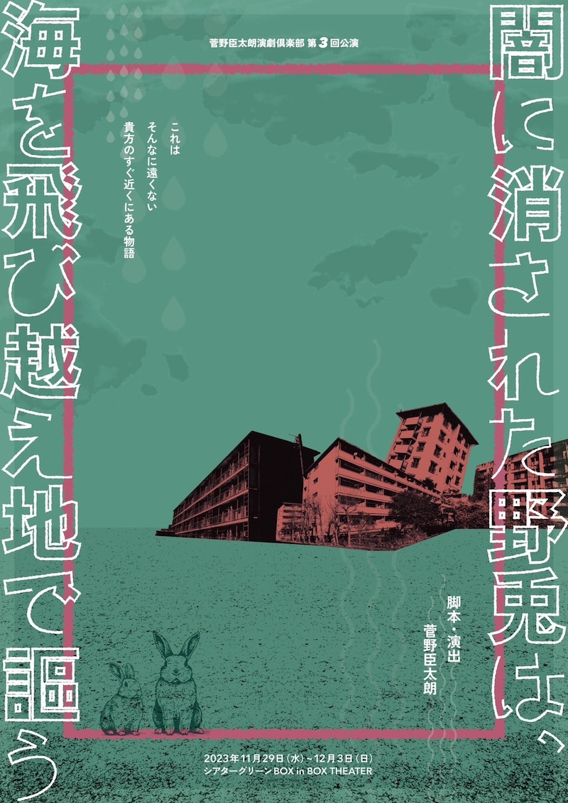 菅野臣太朗演劇倶楽部 第3回公演「闇に消された野兎は、海を飛び越え地で謳う」チラシ表