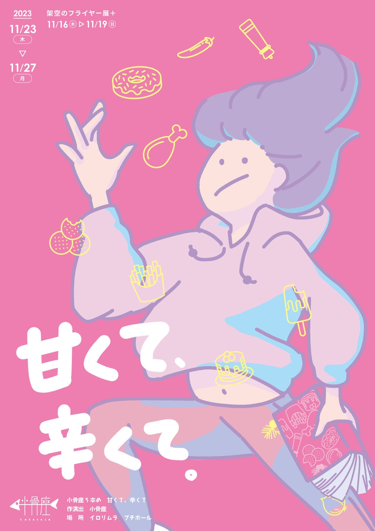 小骨座5本め「甘くて、辛くて。」チラシ表