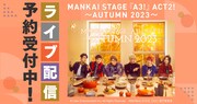 エーステACT2!「AUTUMN 2023」DMM TVでライブ配信決定