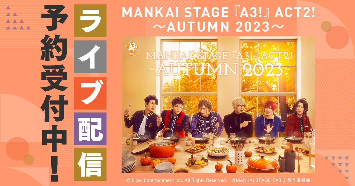 エーステACT2!「AUTUMN 2023」DMM TVでライブ配信決定 - ステージナタリー