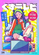 星くずロンリネスの短編4編から成るオムニバス公演「くずテレビ」