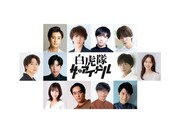 「白虎隊 ザ・アイドル」出演者