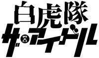 「白虎隊 ザ・アイドル」ロゴ
