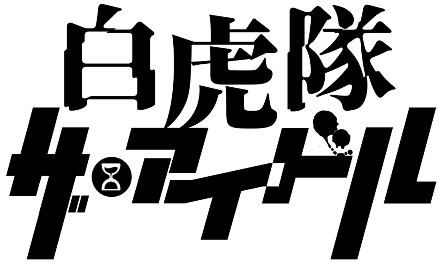 「白虎隊 ザ・アイドル」ロゴ