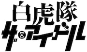 「白虎隊 ザ・アイドル」ロゴ