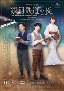 矢田悠祐・山本一慶・紫吹淳「銀河鉄道の夜」“ノスタルジック”なビジュアル解禁